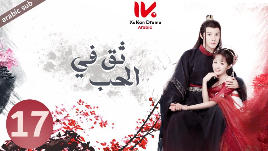 المسلسل الصيني ثق في الحب [ Believe in Love ] مترجم عربي الحلقة 17