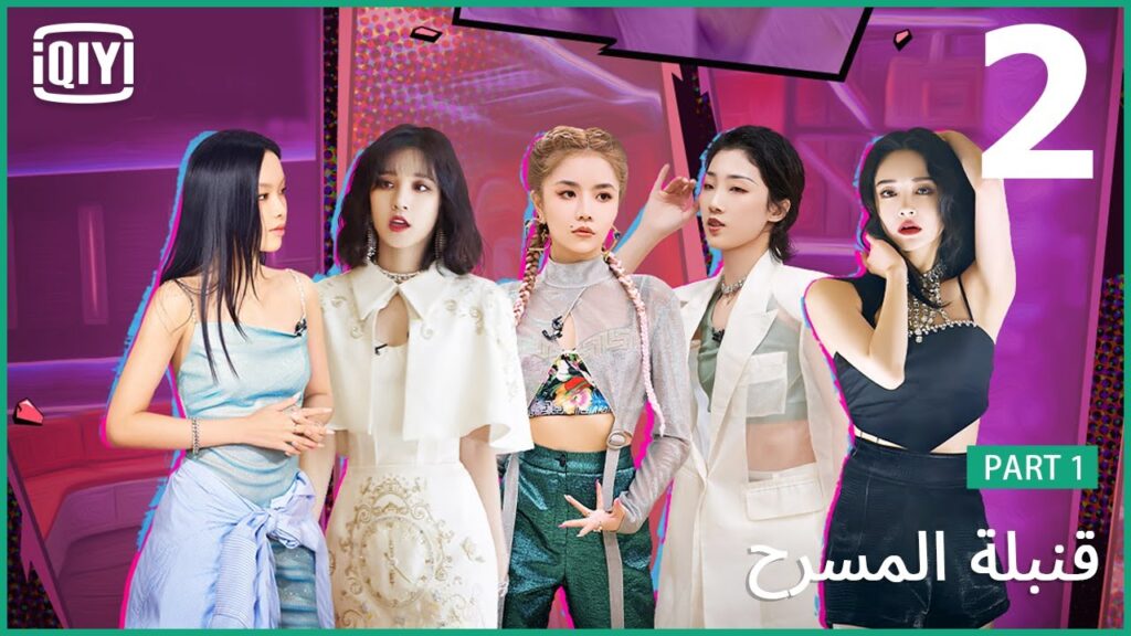 الحلقة 2 الجزء الأول، الإعلان عن مهمة "في في إس" （Stage Boom）| iQiyi Arabic