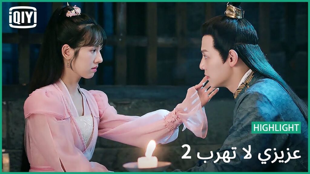 💓 الفرخة شاهدة على كلامنا | عزيزي لا تهرب2 الحلقة  | iQiyi Arabic