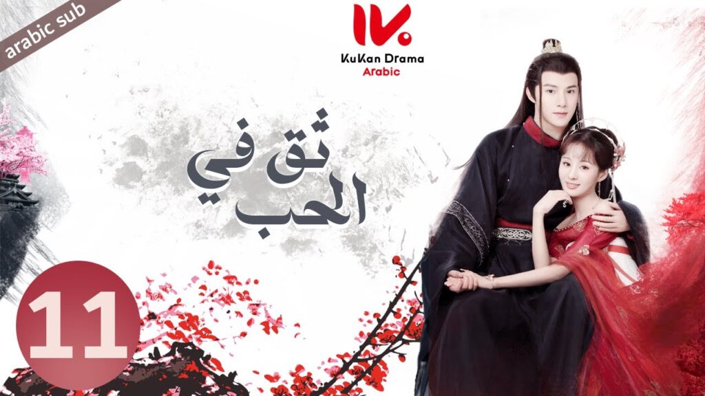 المسلسل الصيني ثق في الحب [ Believe in Love ] مترجم عربي الحلقة 11