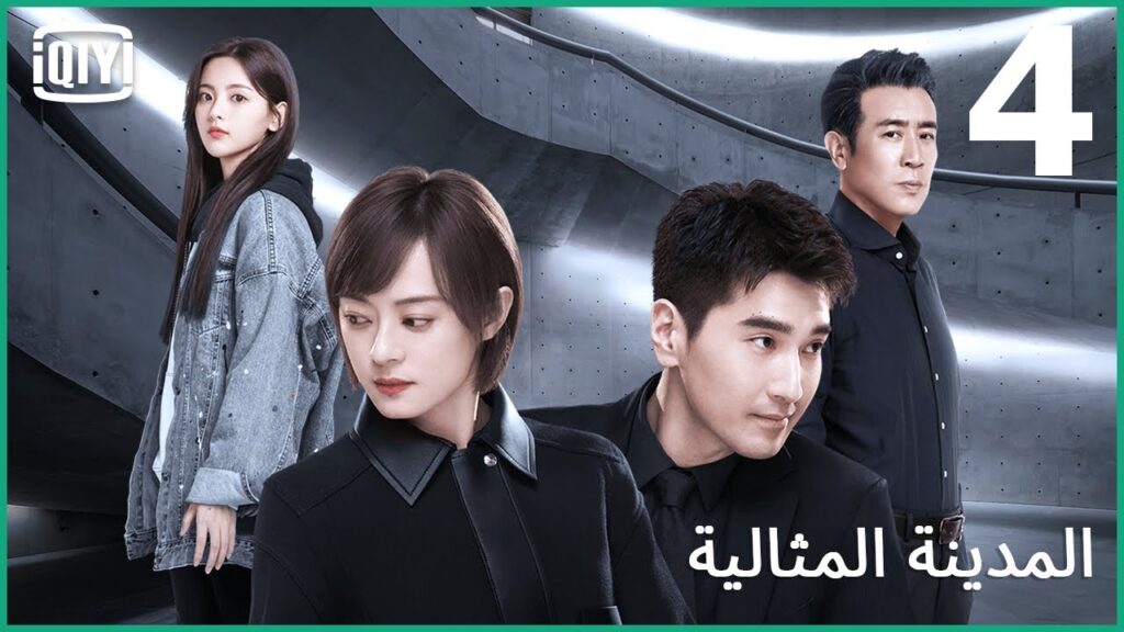 ذنب غير مغفور | المدينة المثالية الحلقة 4 | iQiyi Arabic