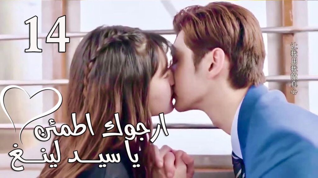 الحلقة 14 من المسلسل الرومانسي  (ارجوك اطمئن يا سيد لينغ | Feel at Ease Mr.Ling) 💖