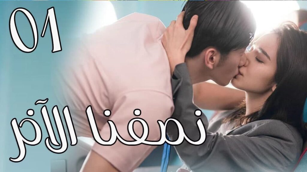 يستيقظ من النوم ويجد امرأة تحكم العالم ❤️ الحلقة 1  ( نصفي الاخر |  The Other Half of Me and You )