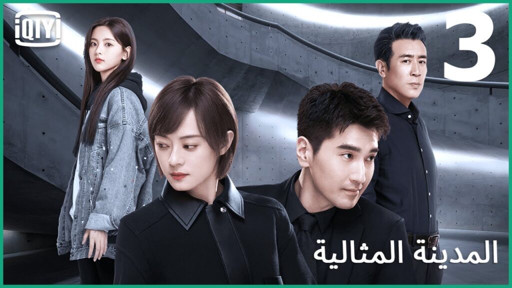 🌃 انتى اقوى مما تتخيلى | المدينة المثالية الحلقة 3 | iQiyi Arabic