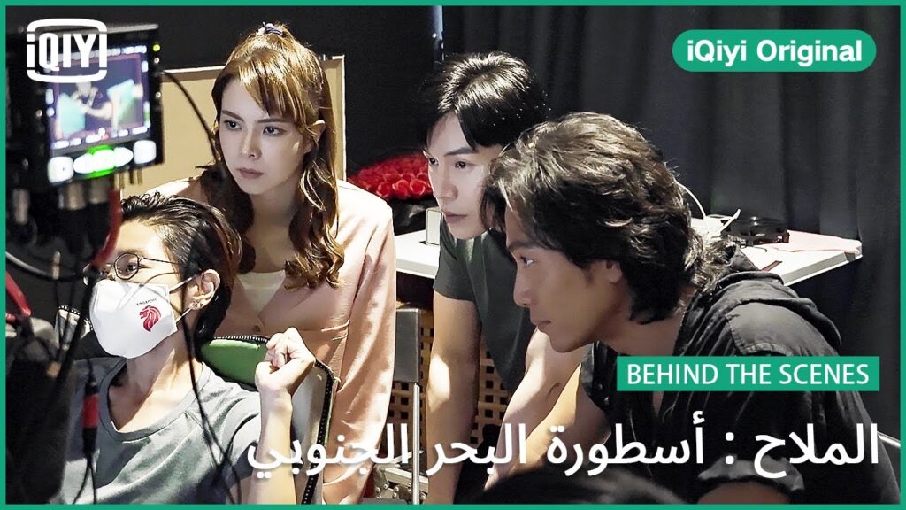 الملاح : أسطورة البحر الجنوبي | وراء الكواليس | iQiyi Original