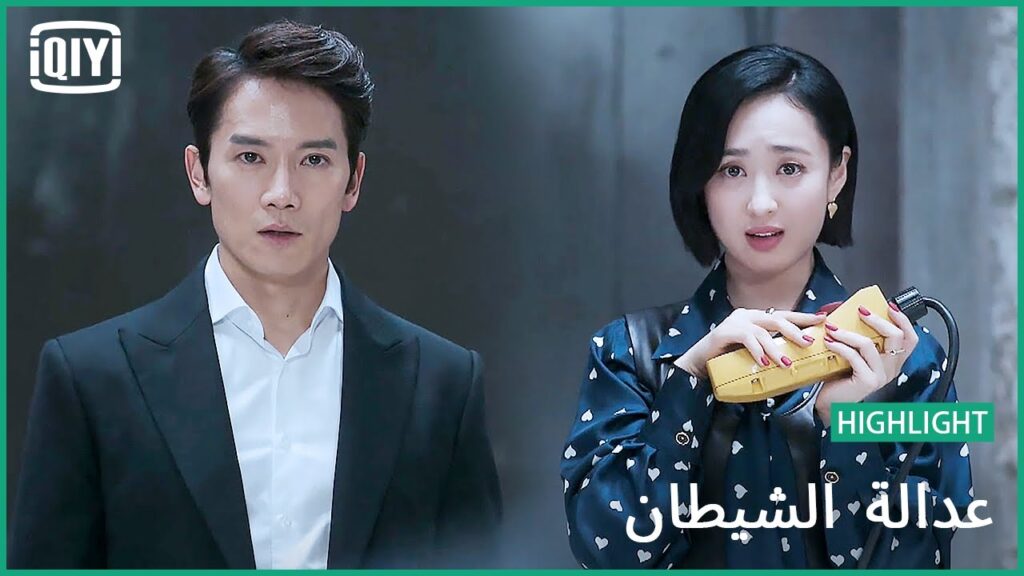 الجحيم هو مكانك المناسب | عدالة الشيطان الحلقة 12 | iQiyi Arabic