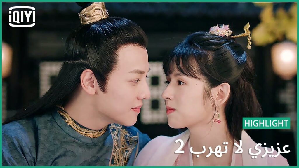 قبلة اردنا ان تحدث | عزيزي لا تهرب2 الحلقة  | iQiyi Arabic