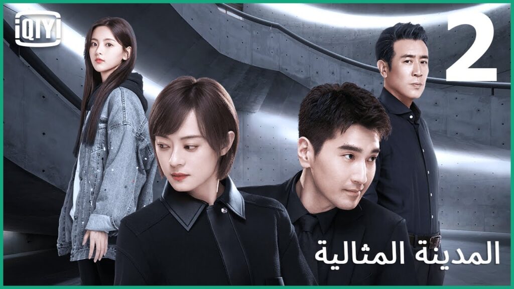 على عاتق من تقع المسؤولية؟ | المدينة المثالية الحلقة 2 | iQiyi Arabic