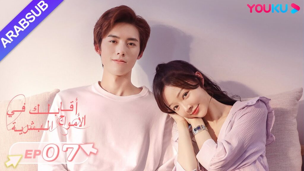 "أقابلك في الأمواج البشرية"｜الحلقة 7｜دينغ تساو يوان/تشانغ شي يي｜مسلسل رومانسي حلو｜YOUKU