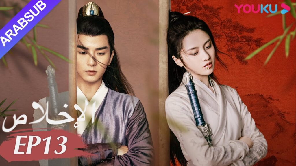 “الإخلاص”|الحلقة 13|تشانغ هوي ون/وو شي زي/نيو زي فان/تشين فانغ تونغ/تيان لي|مسلسل تاريخي|YOUKU "الإخلاص"|الحلقة 13|تشانغ هوي ون/وو شي زي/نيو زي فان/تشين فانغ تونغ/تيان لي|مسلسل تاريخي|YOUKU