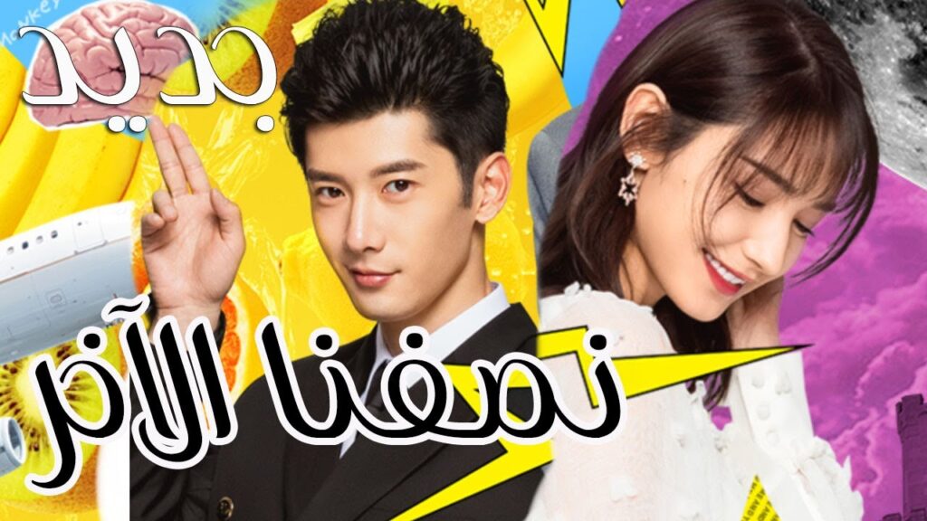 جديد | اعلان الدراما القصيرة الجديدة ( نصفي الاخر |  The Other Half of Me and You )