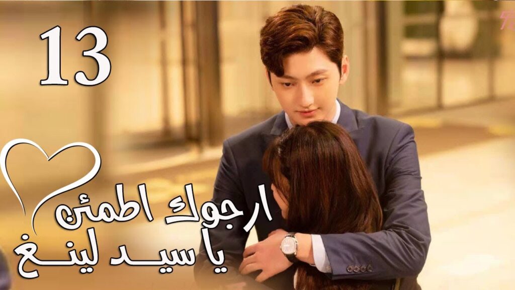 الحلقة 13 من المسلسل الرومانسي (ارجوك اطمئن يا سيد لينغ | Feel at Ease Mr.Ling) 💖 الحلقة 13 من المسلسل الرومانسي (ارجوك اطمئن يا سيد لينغ | Feel at Ease Mr.Ling) 💖