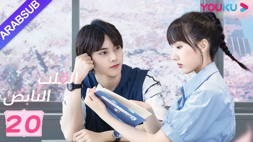 "القلب النابض"｜الحلقة 20｜سو شياو تونغ/زو لين جي｜مسلسل رومانسي حلو｜YOUKU