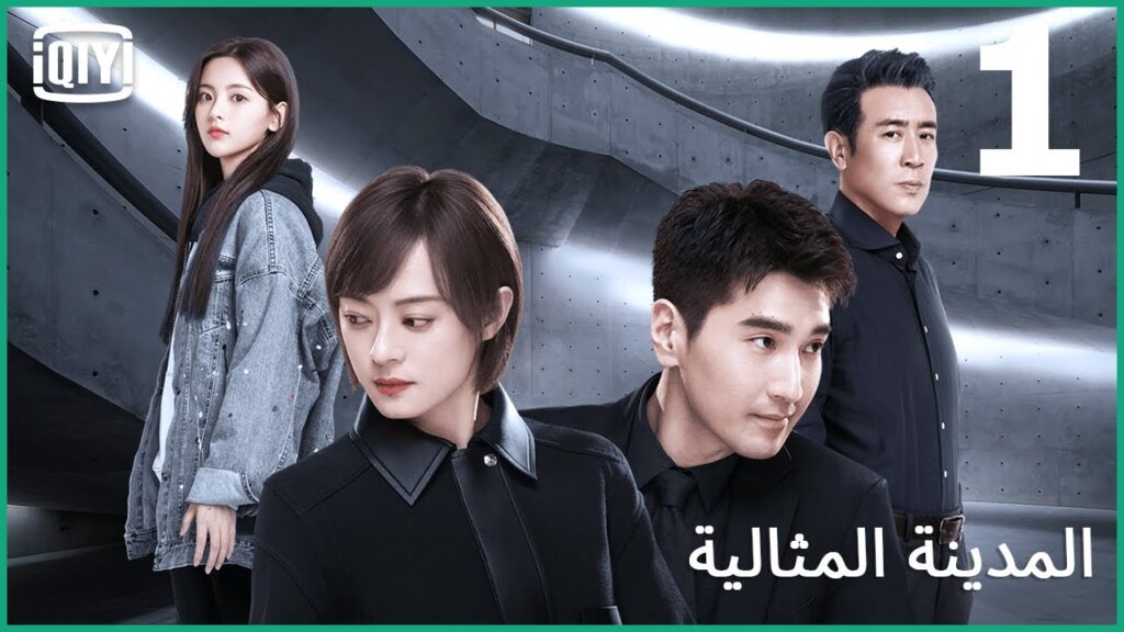 اقف فى وجه الجشع | المدينة المثالية الحلقة 1 | iQiyi Arabic