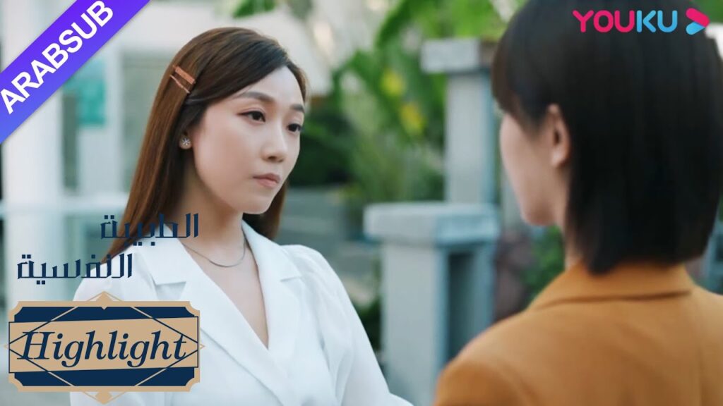 الطبيبة النفسية"｜صديقتان تتشاجران! كلمات لي لى مؤلمة جدا و الأخوة تنكسر مباشرة!"｜YOUKU