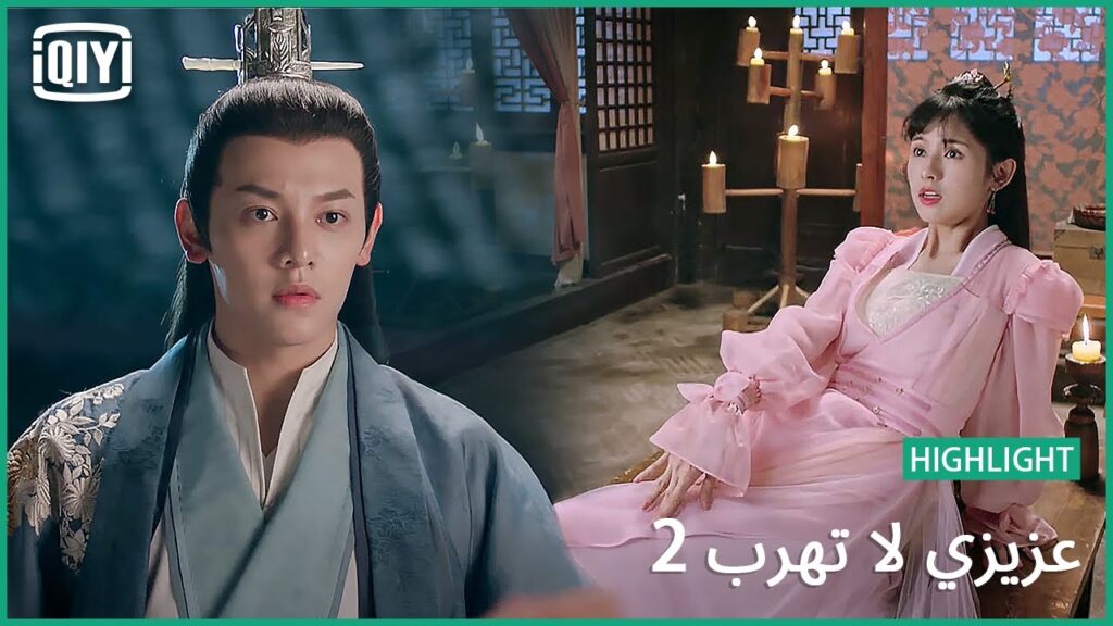 💓هلا يا قمر | عزيزي لا تهرب2 الحلقة | iQiyi Arabic 💓هلا يا قمر | عزيزي لا تهرب2 الحلقة | iQiyi Arabic