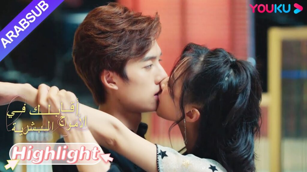 "أقابلك في الأمواج البشرية"｜قبلة رومانسي! قبلت الجميلة الرئيس بشكل استباقي بعد أن سُكرت! !｜YOUKU
