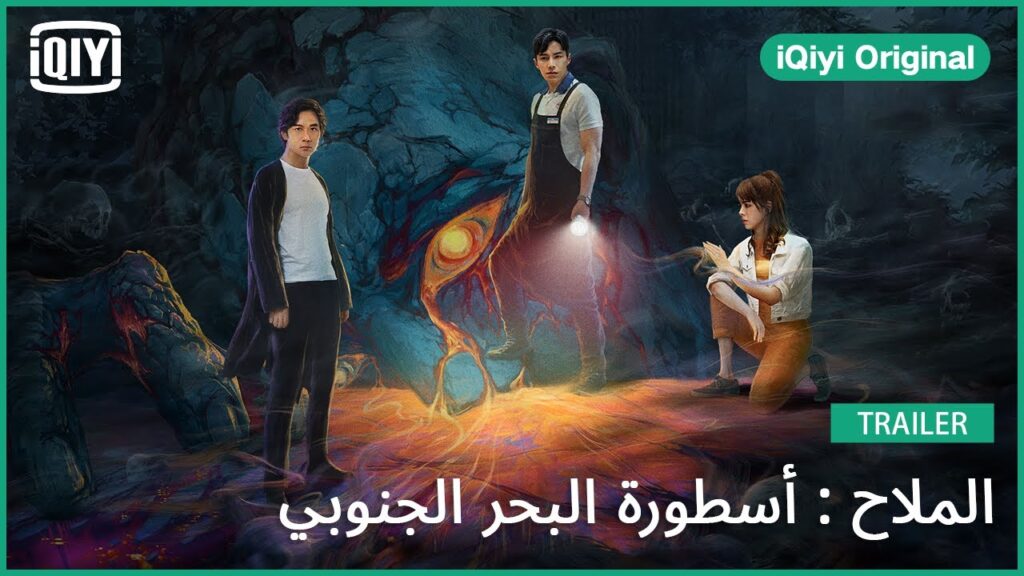 تريلر 4 | الملاح : أسطورة البحر الجنوبي | iQiyi Original