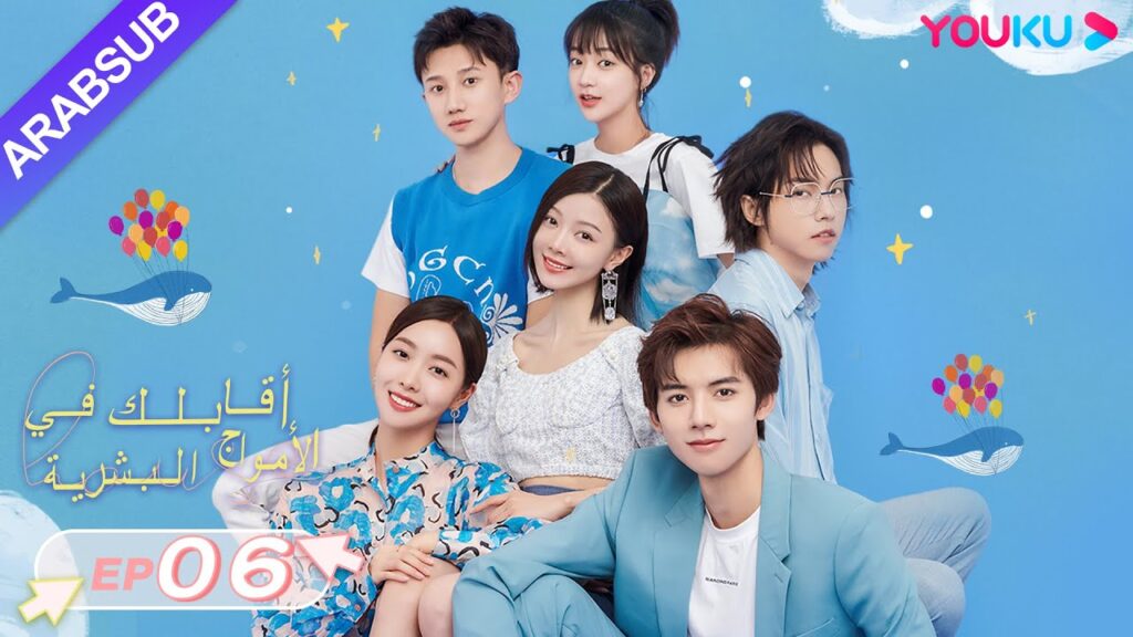 "أقابلك في الأمواج البشرية"｜الحلقة 6｜دينغ تساو يوان/تشانغ شي يي｜مسلسل رومانسي حلو｜YOUKU