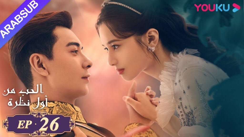"الحب من أول نظرة"｜الحلقة 26｜تشن شينغ شو، تشانغ جينغ يي｜مسلسل رومانسي حلو｜YOUKU