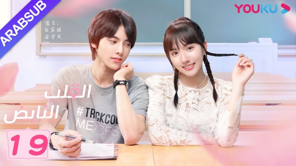 "القلب النابض"｜الحلقة 19｜سو شياو تونغ/زو لين جي｜مسلسل رومانسي حلو｜YOUKU