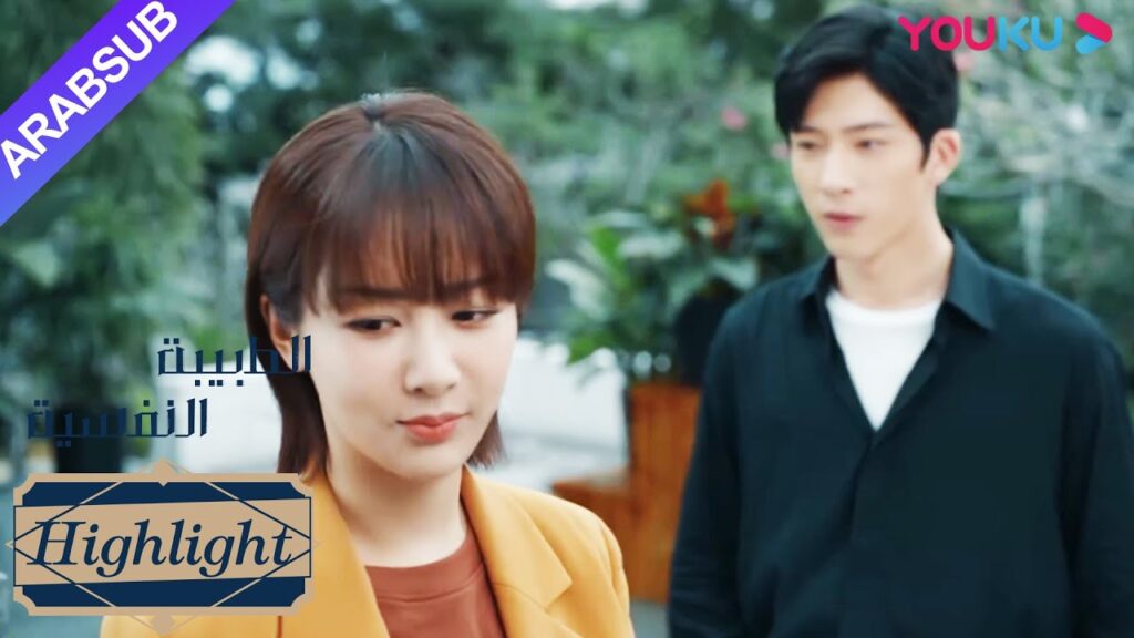 الطبيبة النفسية"｜خه دون تعبر سرا عن حبها لتشيان كا يي!｜دراما التشويق الرومانسية"｜YOUKU