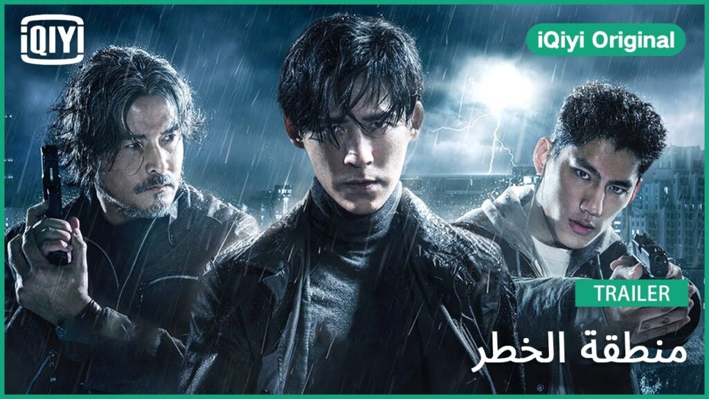 تريلر 2 | منطقة الخطر | iQiyi Original