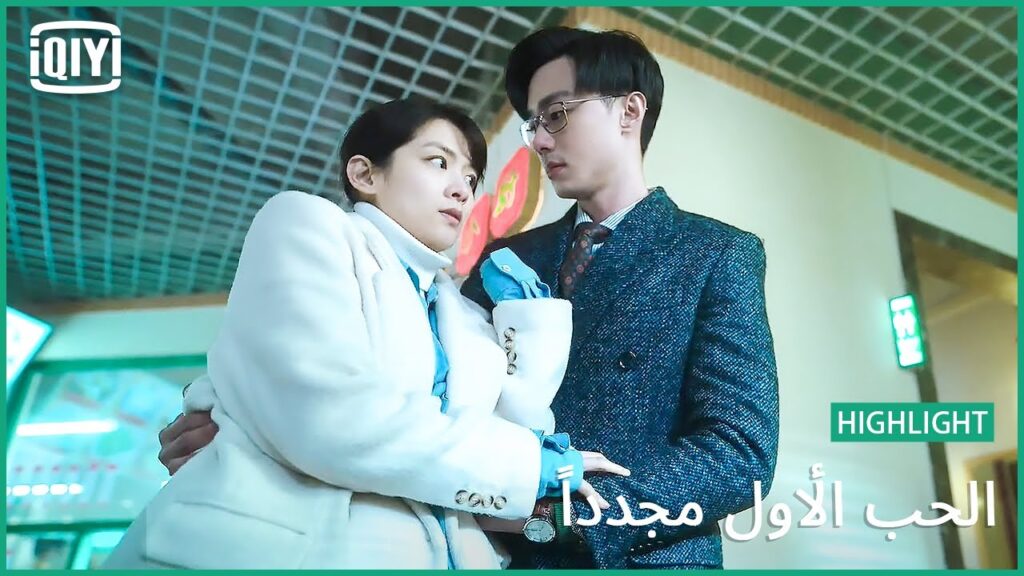 🎀 سقوطى فى راحة يديك | الحب الأول مجدداً الحلقة 14 | iQiyi Arabic