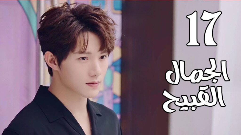 الحلقة 17 من المسلسل الرومانسي الجديد  ( الجمال القبيح | Ugly Beauty)❤️