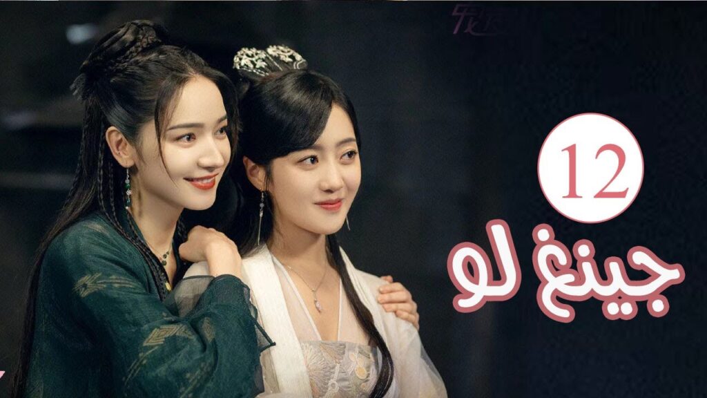 الحلقة 12 من المسلسل الكوميدي الرومانسي ( جينغ لـو | Qing Luo ) 💙