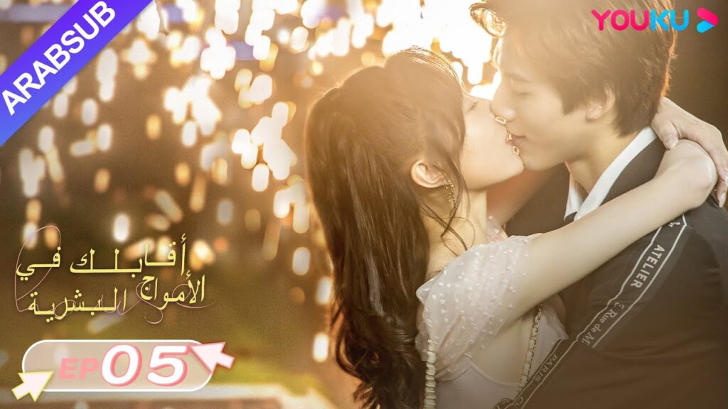 "أقابلك في الأمواج البشرية"｜الحلقة 5｜دينغ تساو يوان/تشانغ شي يي｜مسلسل رومانسي حلو｜YOUKU
