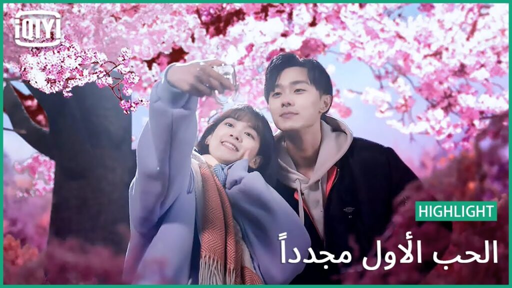 وسط حدائق الروز | الحب الأول مجدداً الحلقة 13 | iQiyi Arabic