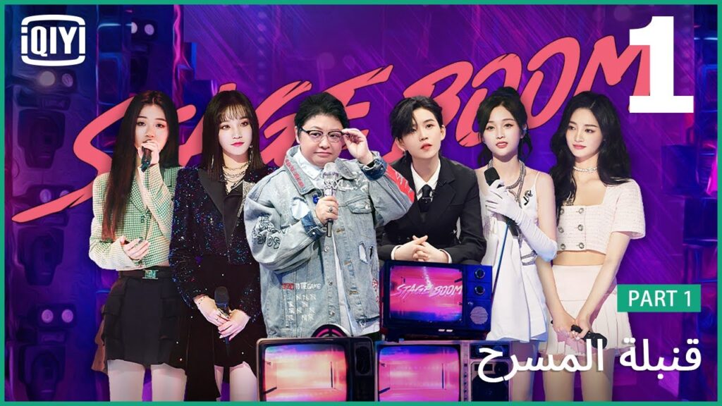 العرض الأول للمرحلة 1! ظهور الفتيات المتحمسات على المسرح | قنبلة المسرح (Stage Boom) | iQiyi Arabic