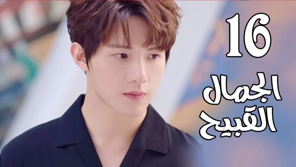 الحلقة 16 من المسلسل الرومانسي الجديد  ( الجمال القبيح | Ugly Beauty)❤️
