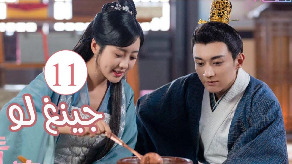 الحلقة 11 من المسلسل الكوميدي الرومانسي ( جينغ لـو | Qing Luo ) 💙