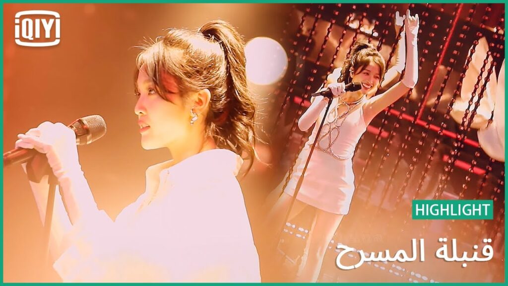 بيتي وو "Pink Blue Sunset" | قنبلة المسرح (Stage Boom) | iQiyi Arabic