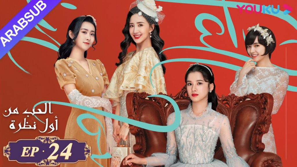 "الحب من أول نظرة"｜الحلقة 24｜تشن شينغ شو، تشانغ جينغ يي｜مسلسل رومانسي حلو｜YOUKU