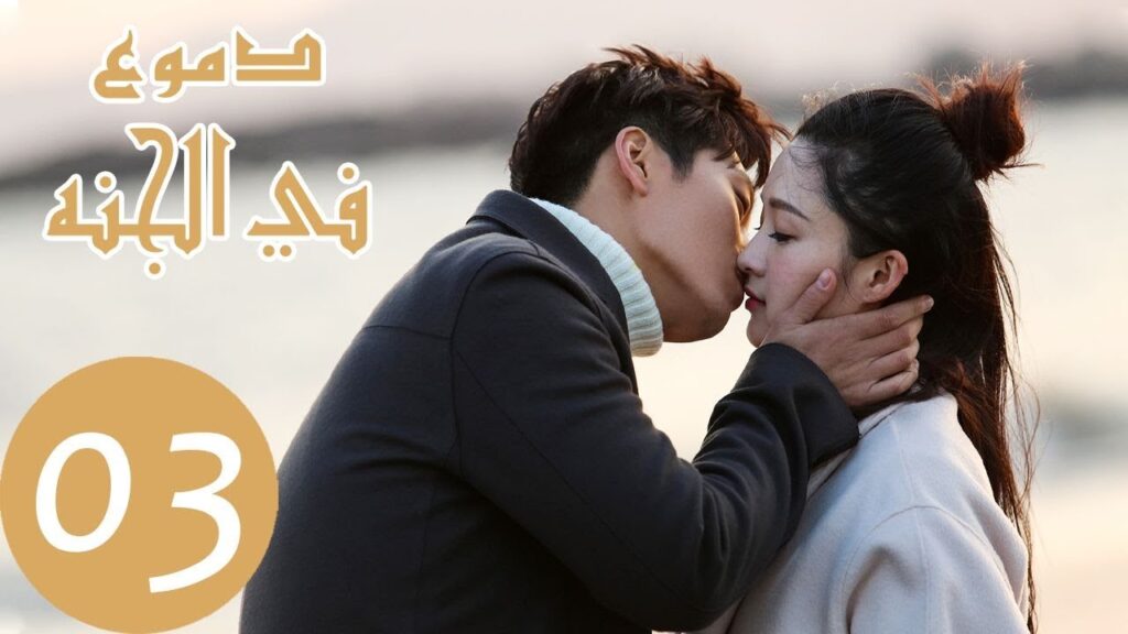 المسلسل الصيني دموع في الجنة ” Tears in Heaven ” الحلقة 3 المسلسل الصيني دموع في الجنة " Tears in Heaven " الحلقة 3