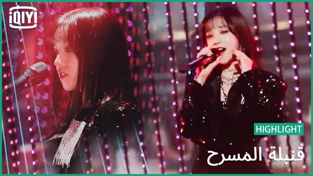 سونغ يوكي "Lion" | قنبلة المسرح (Stage Boom) | iQiyi Arabic