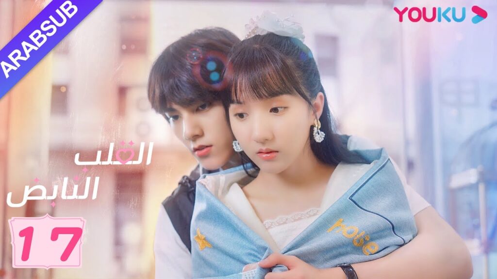 "القلب النابض"｜الحلقة 17｜سو شياو تونغ/زو لين جي｜مسلسل رومانسي حلو｜YOUKU