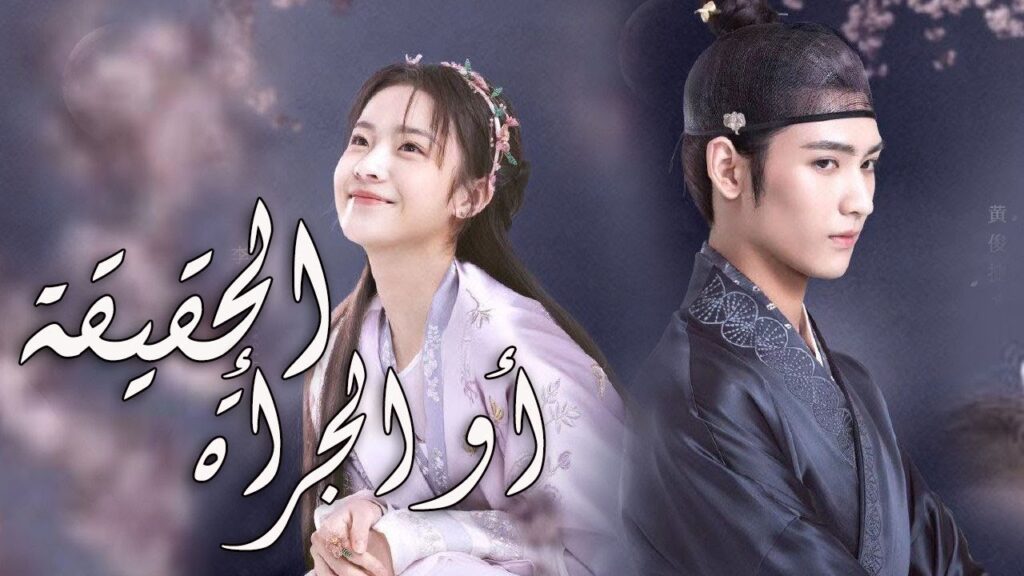 اعلان الدراما الرومانسية الجديدة ( الحقيقة أو الجـرأة ) قريبا على يويو ❤️❤️❤️ اعلان الدراما الرومانسية الجديدة ( الحقيقة أو الجـرأة ) قريبا على يويو ❤️❤️❤️