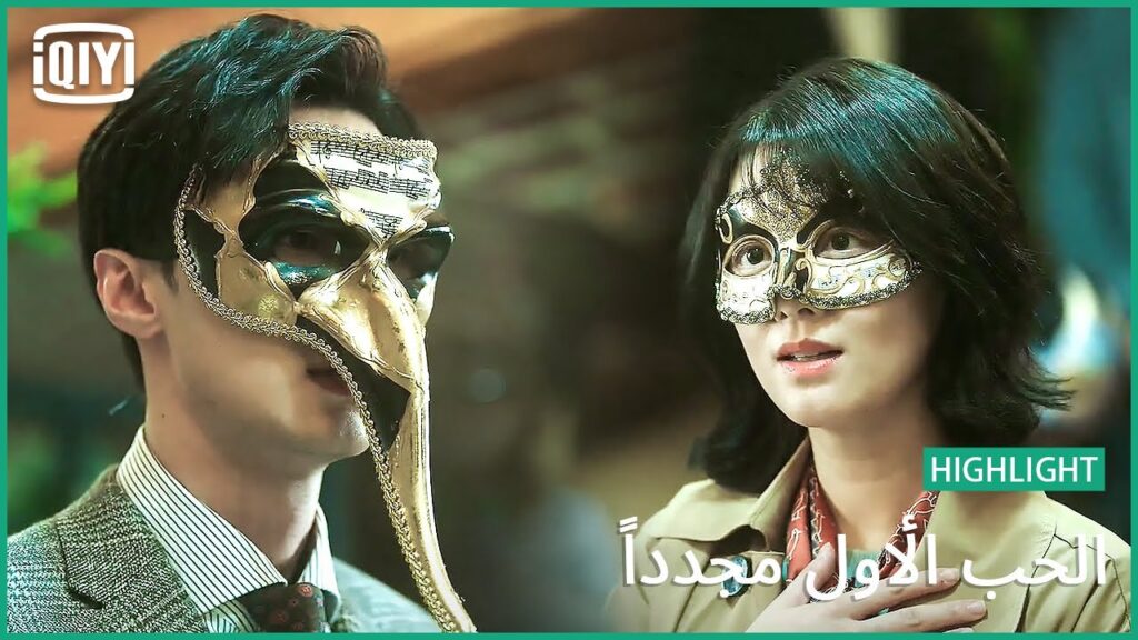 تسمحيلى سيدتى | الحب الأول مجدداً الحلقة 12 | iQiyi Arabic