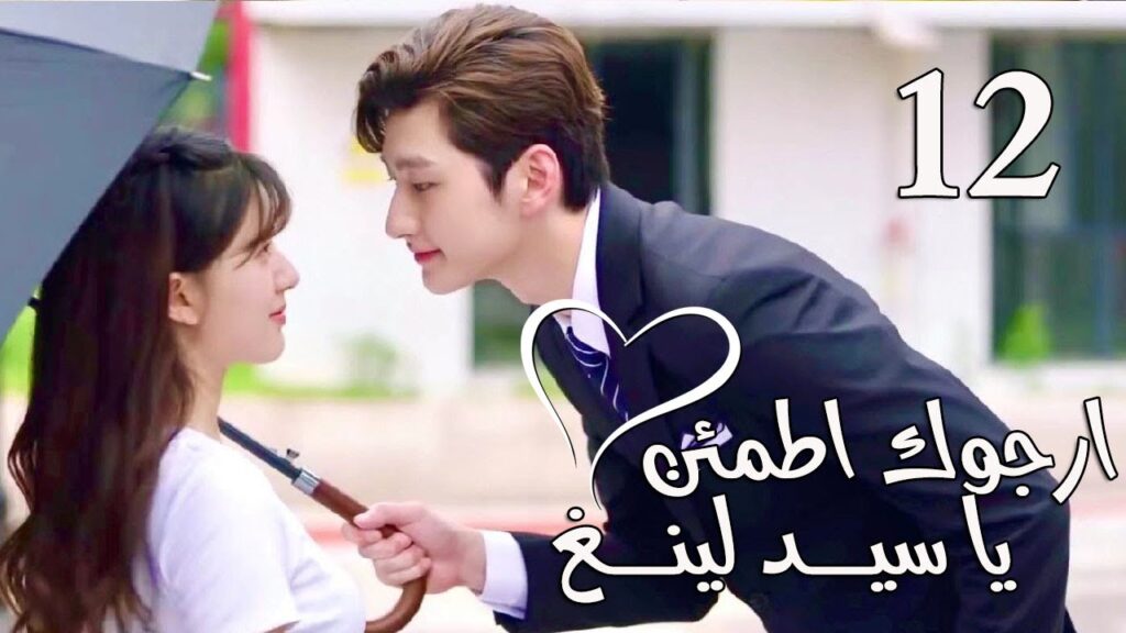 الحلقة 12 من المسلسل الرومانسي  (ارجوك اطمئن يا سيد لينغ | Feel at Ease Mr.Ling) 💖