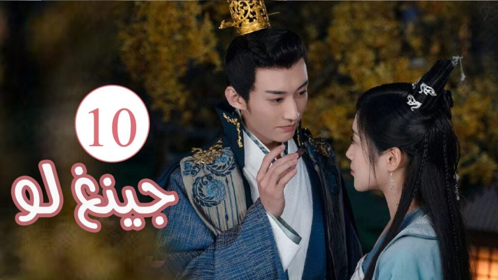 الحلقة 10 من المسلسل الكوميدي الرومانسي ( جينغ لـو | Qing Luo ) 💙