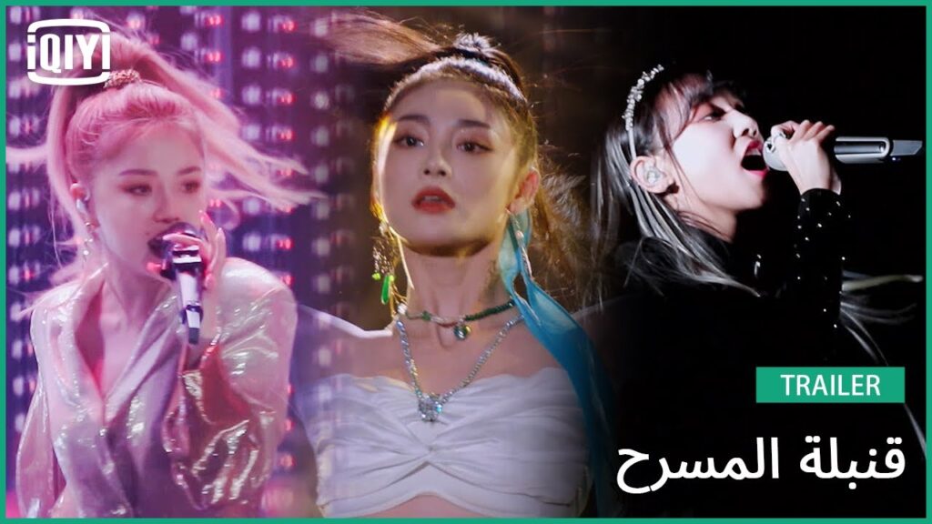 تريلر | قنبلة المسرح | iQiyi Arabic