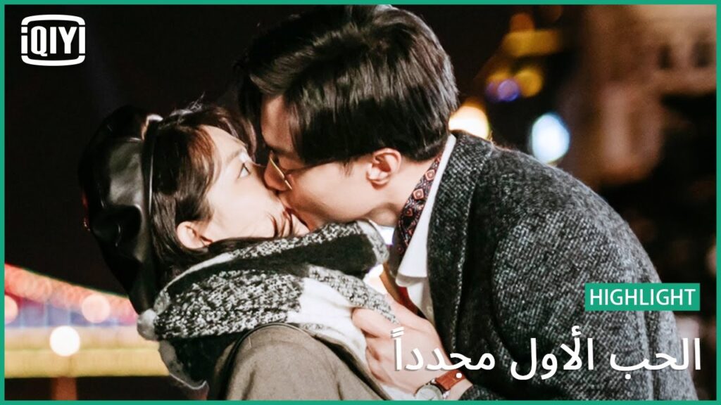 و لا اجمل | الحب الأول مجدداً الحلقة 11 | iQiyi Arabic