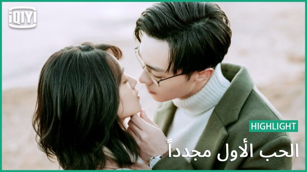 قبلة على موج البحر | الحب الأول مجدداً الحلقة 11 | iQiyi Arabic