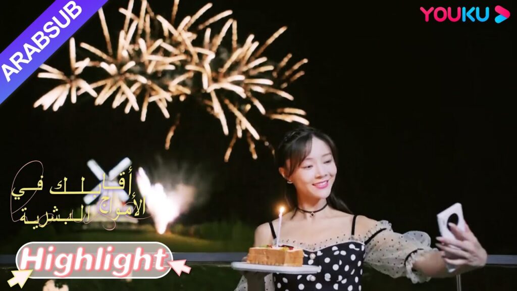 "أقابلك في الأمواج البشرية"｜رومانسي جدا! أطلق الرئيس الألعاب النارية في عيد ميلاد الجميلة !｜YOUKU