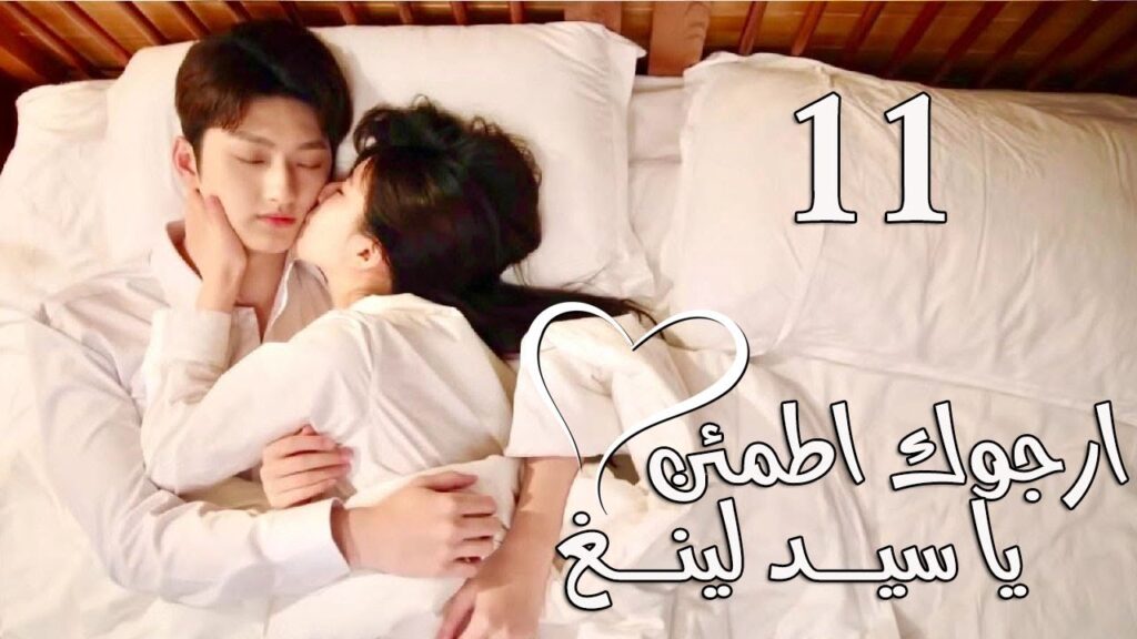 الحلقة 11 من المسلسل الرومانسي  (ارجوك اطمئن يا سيد لينغ | Feel at Ease Mr.Ling) 💖