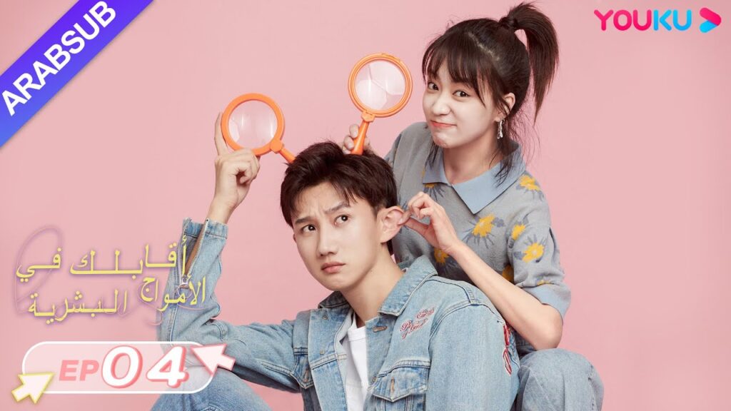 "أقابلك في الأمواج البشرية"｜الحلقة 4｜دينغ تساو يوان/تشانغ شي يي｜مسلسل رومانسي حلو｜YOUKU